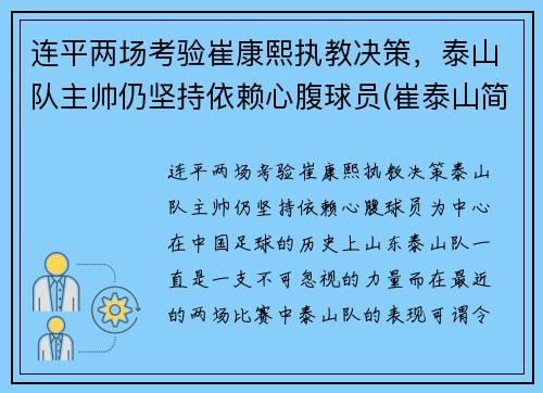 连平两场考验崔康熙执教决策，泰山队主帅仍坚持依赖心腹球员(崔泰山简介)