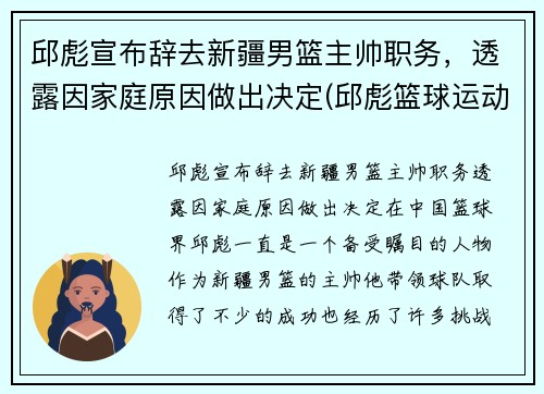 邱彪宣布辞去新疆男篮主帅职务，透露因家庭原因做出决定(邱彪篮球运动员)