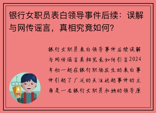 银行女职员表白领导事件后续：误解与网传谣言，真相究竟如何？