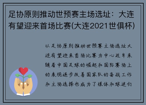 足协原则推动世预赛主场选址：大连有望迎来首场比赛(大连2021世俱杯)