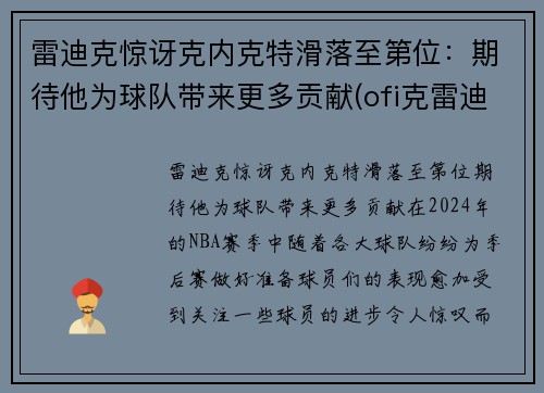 雷迪克惊讶克内克特滑落至第位：期待他为球队带来更多贡献(ofi克雷迪)