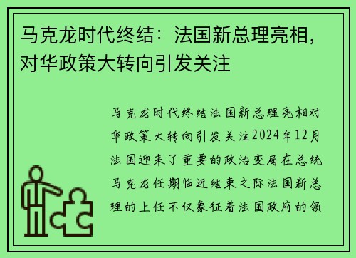马克龙时代终结：法国新总理亮相，对华政策大转向引发关注
