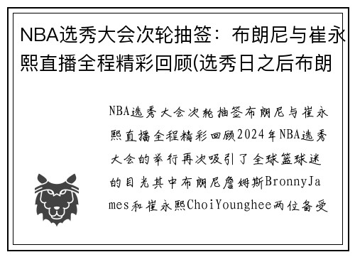 NBA选秀大会次轮抽签：布朗尼与崔永熙直播全程精彩回顾(选秀日之后布朗队怎么样)
