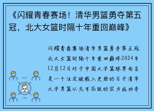 《闪耀青春赛场！清华男篮勇夺第五冠，北大女篮时隔十年重回巅峰》