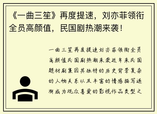 《一曲三笙》再度提速，刘亦菲领衔全员高颜值，民国剧热潮来袭！