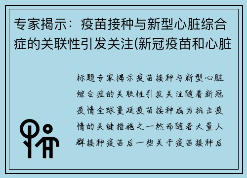 专家揭示：疫苗接种与新型心脏综合症的关联性引发关注(新冠疫苗和心脏有关系吗)