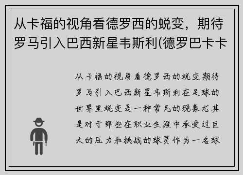 从卡福的视角看德罗西的蜕变，期待罗马引入巴西新星韦斯利(德罗巴卡卡)