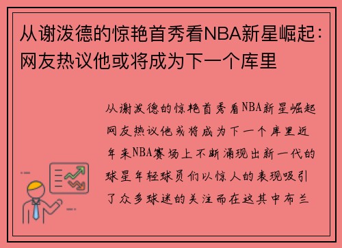从谢泼德的惊艳首秀看NBA新星崛起：网友热议他或将成为下一个库里