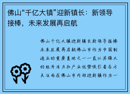 佛山“千亿大镇”迎新镇长：新领导接棒，未来发展再启航