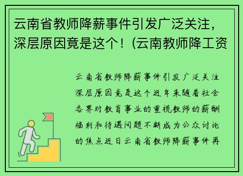 云南省教师降薪事件引发广泛关注，深层原因竟是这个！(云南教师降工资要降多久)