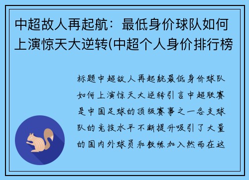 中超故人再起航：最低身价球队如何上演惊天大逆转(中超个人身价排行榜2020)