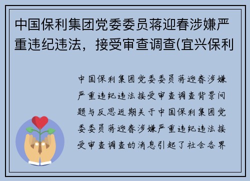 中国保利集团党委委员蒋迎春涉嫌严重违纪违法，接受审查调查(宜兴保利紫砂研究院蒋君)