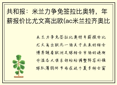 共和报：米兰力争免签拉比奥特，年薪报价比尤文高出欧(ac米兰拉齐奥比分预测)