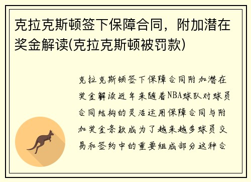 克拉克斯顿签下保障合同，附加潜在奖金解读(克拉克斯顿被罚款)