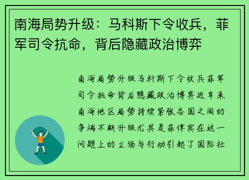 南海局势升级：马科斯下令收兵，菲军司令抗命，背后隐藏政治博弈