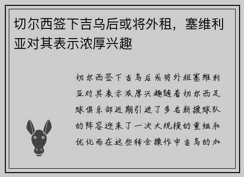 切尔西签下吉乌后或将外租，塞维利亚对其表示浓厚兴趣