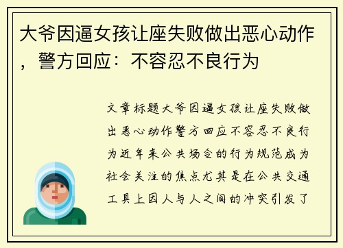 大爷因逼女孩让座失败做出恶心动作，警方回应：不容忍不良行为