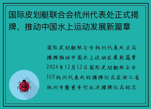 国际皮划艇联合会杭州代表处正式揭牌，推动中国水上运动发展新篇章