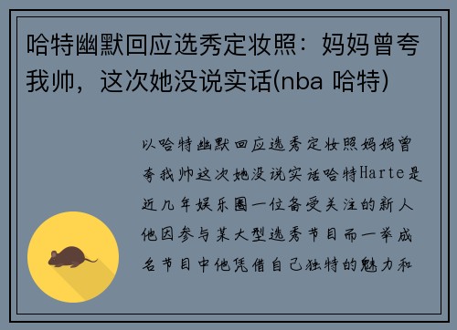 哈特幽默回应选秀定妆照：妈妈曾夸我帅，这次她没说实话(nba 哈特)