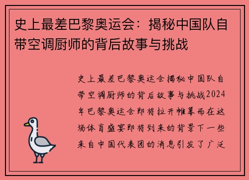 史上最差巴黎奥运会：揭秘中国队自带空调厨师的背后故事与挑战