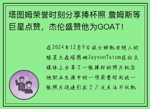 塔图姆荣誉时刻分享捧杯照 詹姆斯等巨星点赞，杰伦盛赞他为GOAT！
