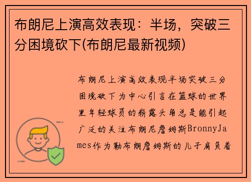 布朗尼上演高效表现：半场，突破三分困境砍下(布朗尼最新视频)