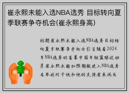 崔永熙未能入选NBA选秀 目标转向夏季联赛争夺机会(崔永熙身高)
