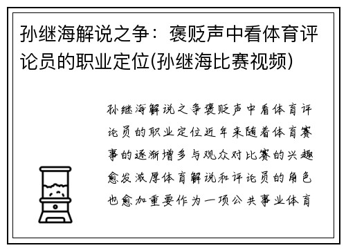 孙继海解说之争：褒贬声中看体育评论员的职业定位(孙继海比赛视频)