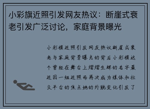 小彩旗近照引发网友热议：断崖式衰老引发广泛讨论，家庭背景曝光