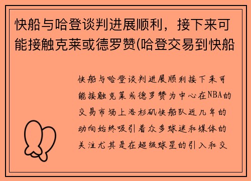 快船与哈登谈判进展顺利，接下来可能接触克莱或德罗赞(哈登交易到快船)