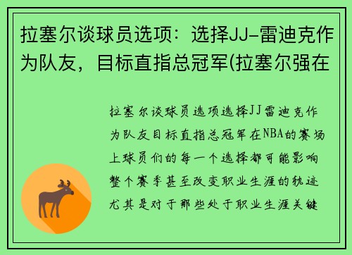 拉塞尔谈球员选项：选择JJ-雷迪克作为队友，目标直指总冠军(拉塞尔强在哪)