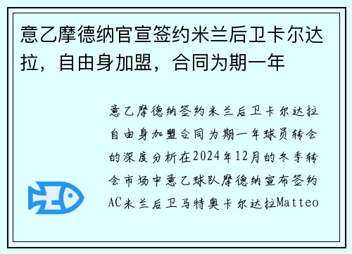 意乙摩德纳官宣签约米兰后卫卡尔达拉，自由身加盟，合同为期一年