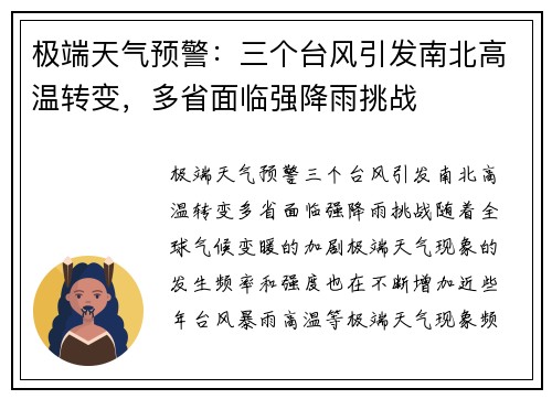 极端天气预警：三个台风引发南北高温转变，多省面临强降雨挑战