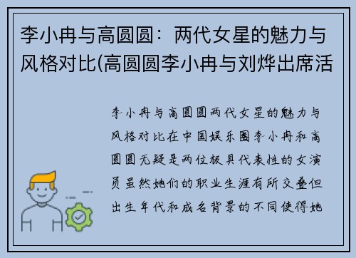 李小冉与高圆圆：两代女星的魅力与风格对比(高圆圆李小冉与刘烨出席活动)
