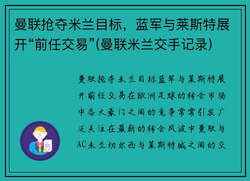 曼联抢夺米兰目标，蓝军与莱斯特展开“前任交易”(曼联米兰交手记录)