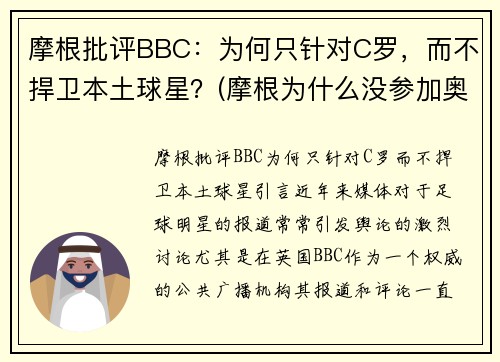 摩根批评BBC：为何只针对C罗，而不捍卫本土球星？(摩根为什么没参加奥运会)