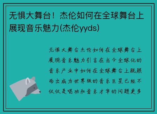 无惧大舞台！杰伦如何在全球舞台上展现音乐魅力(杰伦yyds)