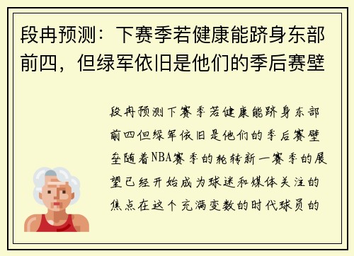 段冉预测：下赛季若健康能跻身东部前四，但绿军依旧是他们的季后赛壁垒