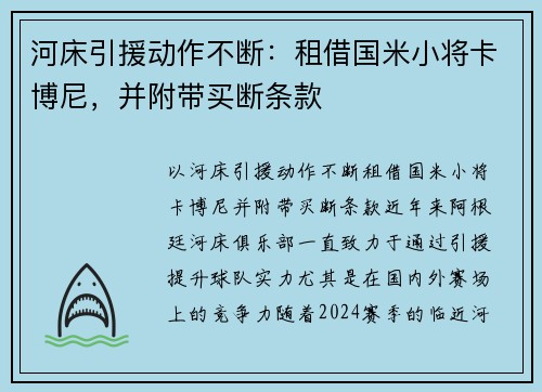 河床引援动作不断：租借国米小将卡博尼，并附带买断条款