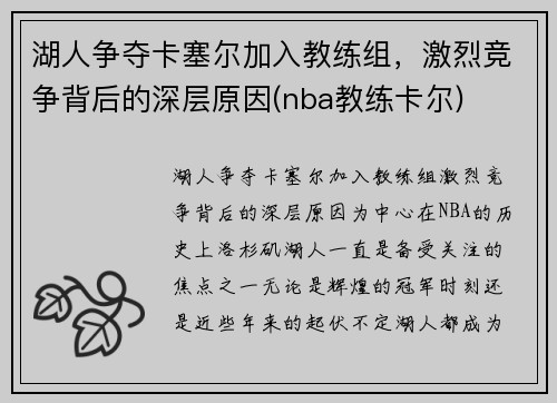 湖人争夺卡塞尔加入教练组，激烈竞争背后的深层原因(nba教练卡尔)