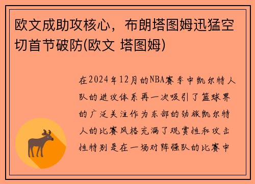 欧文成助攻核心，布朗塔图姆迅猛空切首节破防(欧文 塔图姆)