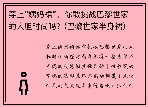穿上“姨妈裙”，你敢挑战巴黎世家的大胆时尚吗？(巴黎世家半身裙)