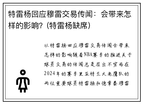 特雷杨回应穆雷交易传闻：会带来怎样的影响？(特雷杨缺席)
