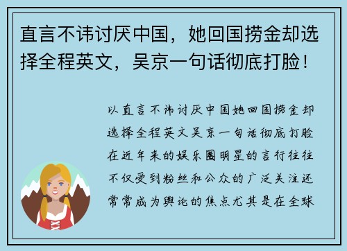 直言不讳讨厌中国，她回国捞金却选择全程英文，吴京一句话彻底打脸！