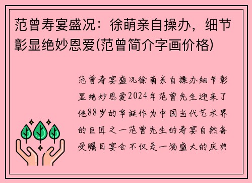 范曾寿宴盛况：徐萌亲自操办，细节彰显绝妙恩爱(范曾简介字画价格)