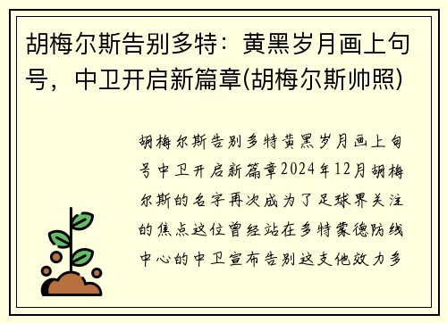 胡梅尔斯告别多特：黄黑岁月画上句号，中卫开启新篇章(胡梅尔斯帅照)