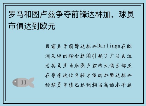 罗马和图卢兹争夺前锋达林加，球员市值达到欧元