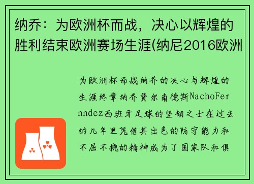 纳乔：为欧洲杯而战，决心以辉煌的胜利结束欧洲赛场生涯(纳尼2016欧洲杯)