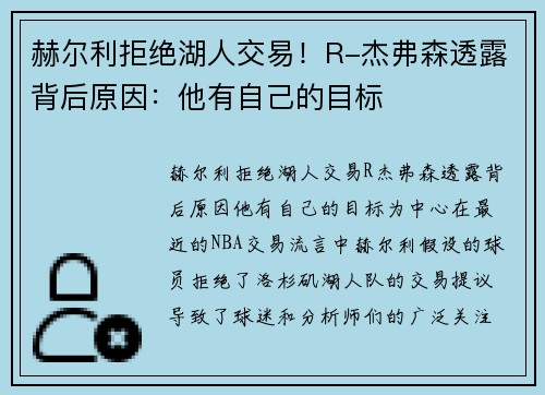 赫尔利拒绝湖人交易！R-杰弗森透露背后原因：他有自己的目标
