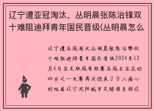 辽宁遭亚冠淘汰，丛明晨张陈治锋双十难阻迪拜青年国民晋级(丛明晨怎么进的辽宁队)